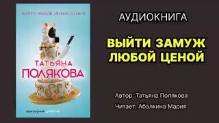 Татьяна Полякова Караоке для дамы с собачкой Аудиокнига [upl. by Grubb]