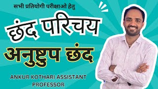 अनुष्टुप छंद reetexam NET schoollecturerexam BY ANKUR SIR [upl. by Devad]