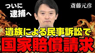 【斎藤元彦】公益通報者の命が失われ、遺族が民事訴訟で国家賠償請求へ【深掘り解説】 [upl. by Gaige]