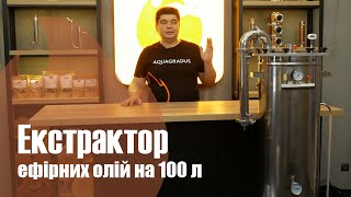 Екстрактор для ефірних олій 100 л  презентація [upl. by Nilhsa]