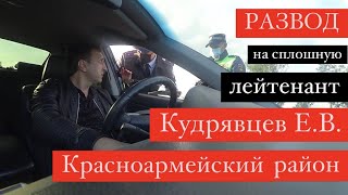 191020 Развод на сплошную ИДПС Кудрявцев ЕВ Красноармейский район Краснодарский край [upl. by Anilos]