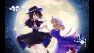 【東方ヴォーカルPV】星月トラジコメディー Full Ver  Yonder Voice [upl. by Ravahs245]