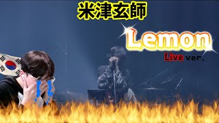 【米津玄師 Kenshi Yonezu】 『Lemon🍋Live ver』  Korean Reaction  涙なしでは見れない😢 [upl. by Frick]