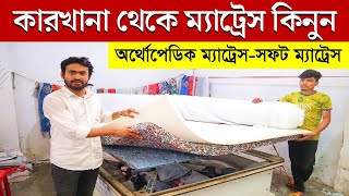 কারখানা থেকে পাইকারি দামে ম্যাট্রেস কিনুন  Mattress Price  Mattress Price In Bangladesh 2023 [upl. by Lobel]