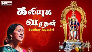 Kaliyuga Varadan Song  Bombay Jayashree  Murugan Padalgal [upl. by Anaet]