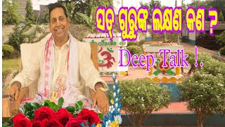 ସତ୍ ଗୁରୁଙ୍କ ଲକ୍ଷଣ କଣ   Satgurunka Lakshana Kana in Odia [upl. by Soutor480]