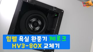 힘펠 욕실 환풍기 제로크 HV380X 교체기  Himpel Ventilator Replacement [upl. by Fergus]