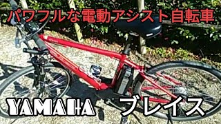 パワフルな電動アシスト自転車YAMAHAブレイス [upl. by Llecrad]