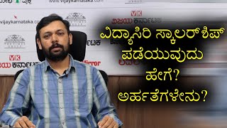 how to get vidyasiri scholarship and what are the eligibility in kannada know here  Vijay Karnataka [upl. by Carleton176]