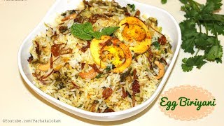 ഒരു കിടിലൻ മുട്ട ബിരിയാണി  Egg Biriyani  Kerala Mutta Biriyani  Malayalam Recipe  Pachakalokam [upl. by Riocard99]