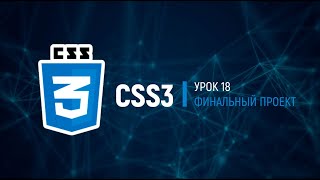 CSS3 Базовый полный курс Урок 183  Финальный проект [upl. by Reneta656]