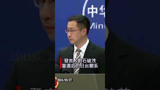 台灣是中國的一個省不存在什麼領導人外交部 林劍 [upl. by Pul]