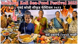 मुंबई कोळी सीफुड फेस्टिवल २०२३  Mumbai Koli Seafood Festival 2023  सर्व प्रकारचे Fresh मच्छी [upl. by Anialahs]