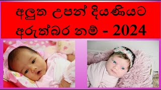 duwata namak 2024  babata namak sinhala theruma samaga  baby name sinhala girl  දුවට නමක් 2024 [upl. by Omik498]