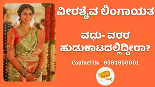 ವೀರಶೈವ ಲಿಂಗಾಯತ  ಮ್ಯಾಚ್ ಫೈಂಡರ್ ವಧುವರರಿಗೆ  9394950001  Veerashaiva Lingayat Matrimony [upl. by Yelyah6]