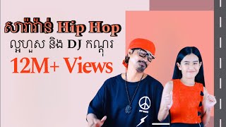 សារ៉ាវ៉ាន់ Hip Hop  ច្រៀងដោយល្អហួសampDJ កណ្តុរ [upl. by Michaella]