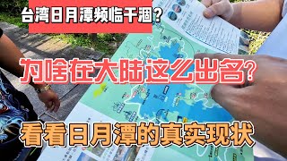 台湾日月潭频临干涸？为啥在大陆这么出名？看看日月潭的真实现状｜｜感谢您一路的支持【Sean的世界TV】频道，欢迎加入我的会员频道，谢谢您一路的陪伴！ [upl. by Nauqes]