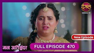 Mann Atisundar  5 Nov 2024  Full Episode 470  Full HD Newepisode  Dangal TV [upl. by Idnahk]