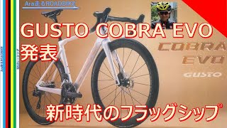 GUSTO COBRA EVO発表 新時代のフラッグシップモデル 【12月15日発表・緊急速報です】 [upl. by Bondy835]