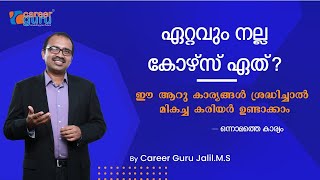 ഏറ്റവും നല്ല കോഴ്സ് ഏത് ഈ ആറു കാര്യങ്ങള്‍ ശ്രദ്ധിച്ചാല്‍ മികച്ച കരിയറില്‍ എത്താം [upl. by Conger]