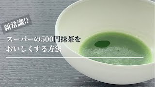 【茶道教室では習わない】安い抹茶のおいしい点て方 超簡単！ [upl. by Hildagard475]