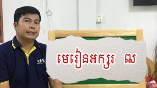 មេរៀន អក្សរ ឍ Lets learn Khmer alphabet ឌ Together ឍ [upl. by Ailiec283]