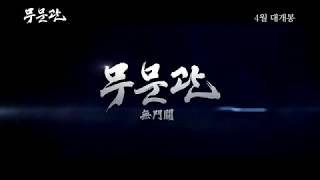 The Gateless Gate  Trailer 무문관 예고편 [upl. by Elleyoj]