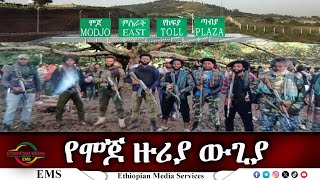 EMS የሞጆ ዙሪያ ውጊያ ፋኖ ንጋቱ ይታፈሩ የአማራ ፋኖ ሸዋ እዝ ምል ህዝብ ግንኙነት Oct 2024 F [upl. by Emmalee]