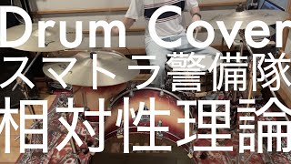 スマトラ警備隊相対性理論  Drums Cover [upl. by Bate192]