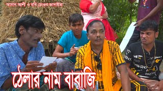 ঠেলার নাম বাবাজি।Thelar Naam Babaji।আসান আলী ও রবি চেংগু ভাদাইমার।১০০হাসির কৌতুক।New Koutuk 2023 [upl. by Ahseekat203]