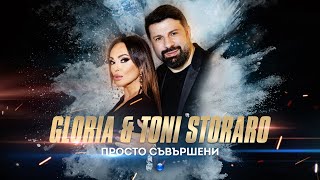 GLORIA amp TONI STORAROPROSTO SAVARSHENI Глория и Тони СторароПросто съвършени Official Video 2022 [upl. by Leviram]