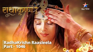 FULL VIDEO  RadhaKrishn Raasleela Part  1046  Vrindavan mein Radha ka abhinandan  राधाकृष्ण [upl. by Gelb]