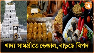 Food safty issue  ভেজাল মিশ্রনে বিপন্ন নাগরিক জনজীবন সচেতনতা বাড়ুক খাদ্যপ্রেমীদের [upl. by Saleem]