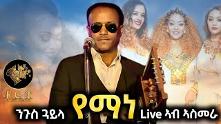 New Hot Guayla Yemane Zerabruk  Live Video in Asmara 2023  የማነ ዘርኣብሩኽ ጓይላ [upl. by Ennaeirrac116]