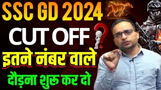 SSC GD Expected Cutoff 2024 । SSC GD Safe Score for Physical । SSC GD Answer Key Date [upl. by Bjorn711]