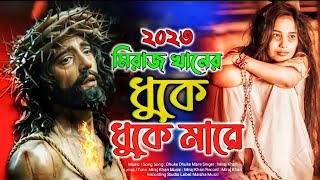 2023 সেরা কলিজা ফাঁটা কষ্টের গান। New Bangla Sad Song। Miraj Khan।ধুকে ধুকে মারে। bekar sale। Song [upl. by Lally]