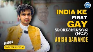 India ki prominent political party ke pahle GAY spokesperson Anish Gawande VOAINDIA [upl. by Langham]