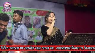 গোলাপি সরকারএই অধীনের ভাঙ্গা তরী কিনার যাও লইয়া   Ai Odiner Vanga Tori2024 [upl. by Ahsenik]