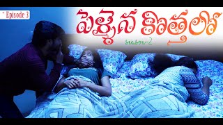 Pellaina Kothalo  పెళ్లైన కొత్తలో   New Romantic Telugu Web Series  S2  E3   Dream Magic [upl. by Hitt]