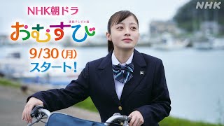 おむすび【橋本環奈】予告第1弾 先行公開の本編映像！930放送スタート  朝ドラ  連続テレビ小説  NHK [upl. by Leeda]