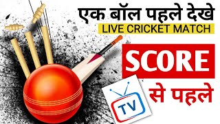 Live Cricket Score  Cricket Live Score Kaise Dekhe TV se Pahale  IPL Score Live [upl. by Kinney]