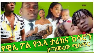 Willy Paul and Saron Ayelign kiss  የዊሊ ፖል የኋላ ታሪክና ከሳሮን ያጣመረው ሚስጥር  Sarons Boyfriend [upl. by Netsyrk]