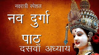 श्री दुर्गा सप्तशती पाठ दसवाँ अध्याय  Maa kalratri Puja  Shree Nav Durga Path10 Hindu Rituals [upl. by Vitia231]