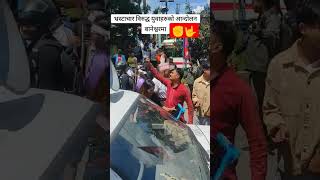 भ्रस्टाचार बिरुद्ध युवाहरूको आन्दोलन जारी छ बानेश्वर को झलक shortvideo viralvideo ktm baneshwar [upl. by Areemas]