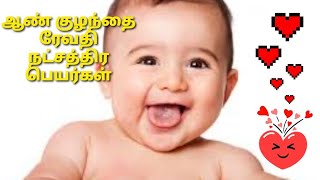 ஆண் குழந்தைகளுக்கான ரேவதி நட்சத்திர பெயர்கள்  Baby boy names based on natchathira [upl. by Oivat]