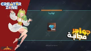 طريقة تسجيل في شراكة مع فارلايت 84 creator zone Farlight 🤑 جواهر مجانية في فارلايت 84 [upl. by Leontina862]