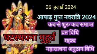 gupt navratri 2024  gupt navratri kab se hai july gupt navratri 2024 date आषाढ़ गुप्त नवरात्रि 2024 [upl. by Ear]