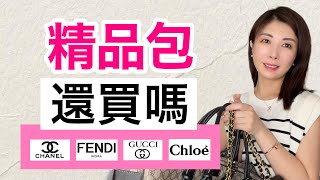 【8款名牌包斷捨離】CHANEL GUCCI FENDI Chloe包包要斷掉⁉️哪些奢侈品不推薦｜名牌包涨价 保值嗎 [upl. by Bartlet]