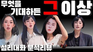 보여지는 것과 실체의 차이  나는솔로22기 영자 옥순 영자 정희  심리대화 LBC [upl. by Nilrac]