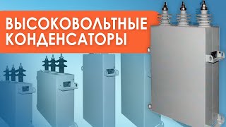 Высоковольтные конденсаторы применение [upl. by Esenaj903]